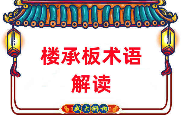 樓承板術(shù)語很難懂？看樓承板廠家如何解讀