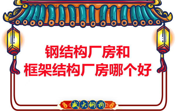 鋼結(jié)構(gòu)廠房和框架結(jié)構(gòu)廠房哪個(gè)好，山西鋼結(jié)構(gòu)告訴你