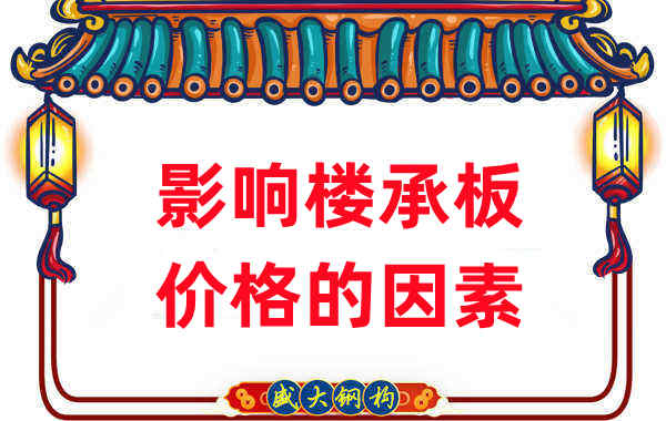 是什么在影響鋼筋桁架樓承板價(jià)格，樓承板廠家如是說