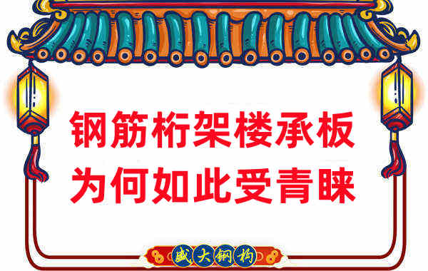 樓承板廠家：鋼筋桁架樓承板如此受青睞，沒那么簡單