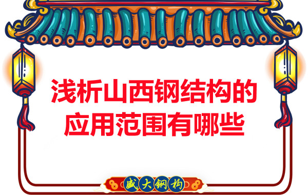 淺析山西鋼結(jié)構(gòu)的應用范圍有哪些