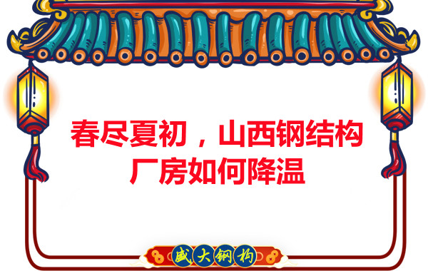 春盡夏初，山西鋼結(jié)構(gòu)廠(chǎng)房如何降溫