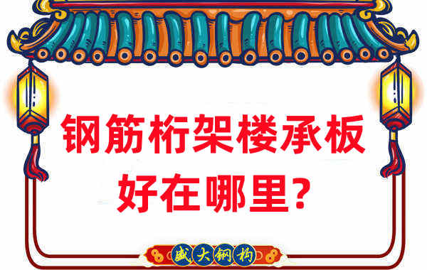 樓承板廠家：鋼筋桁架樓承板好在哪里？