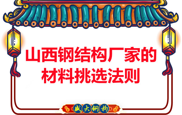 山西鋼結(jié)構(gòu)廠家的材料挑選法則，奇怪的知識(shí)又增加了！