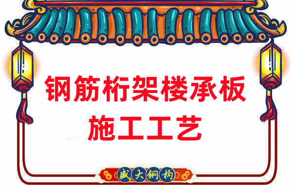 鋼筋桁架樓承板施工工藝，做工程的人都應(yīng)當(dāng)知道