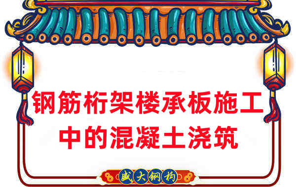 鋼筋桁架樓承板施工中，關(guān)于混凝土澆筑的那些事