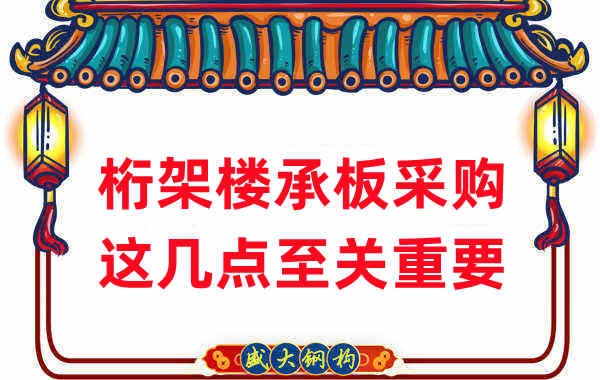 太原樓承板廠家：桁架樓承板采購，這幾點(diǎn)至關(guān)重要