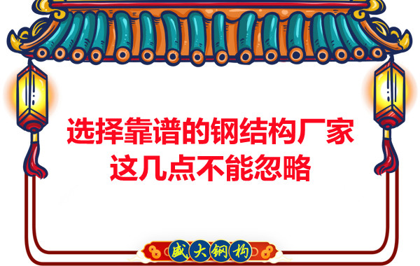 山西鋼結(jié)構(gòu)廠家：選擇靠譜的鋼結(jié)構(gòu)廠家，這幾點(diǎn)不能忽略