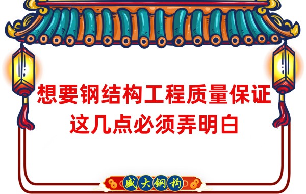 想要鋼結(jié)構(gòu)工程質(zhì)量保證，這幾點必須弄明白