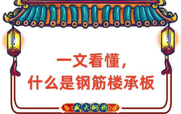 一文看懂，什么是鋼筋樓承板