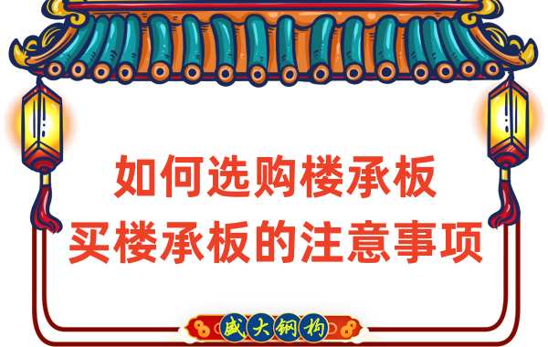 如何選購(gòu)樓承板，買樓承板的注意事項(xiàng)