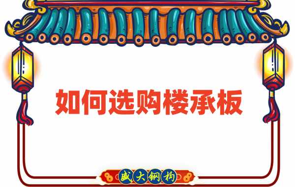 樓承板廠家直銷，教你如何選購樓承板