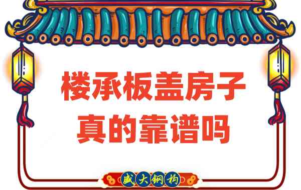 山西樓承板廠家揭秘：樓承板蓋房子真的靠譜嗎？