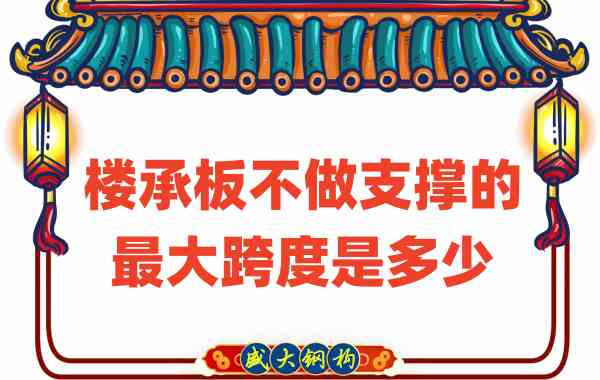 山西樓承板廠家不做支撐時，樓承板可達(dá)的最大跨度