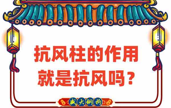 抗風(fēng)柱的作用就是抗風(fēng)嗎？山西鋼結(jié)構(gòu)公司這么說