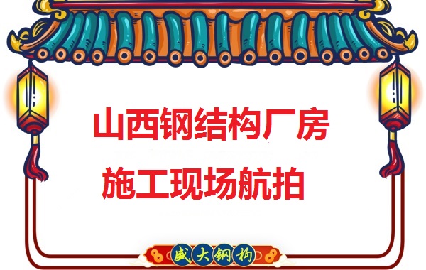 山西鋼結(jié)構(gòu)工程承包，鋼結(jié)構(gòu)廠房施工