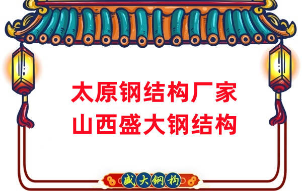 山西鋼結(jié)構(gòu)，太原鋼結(jié)構(gòu)廠家