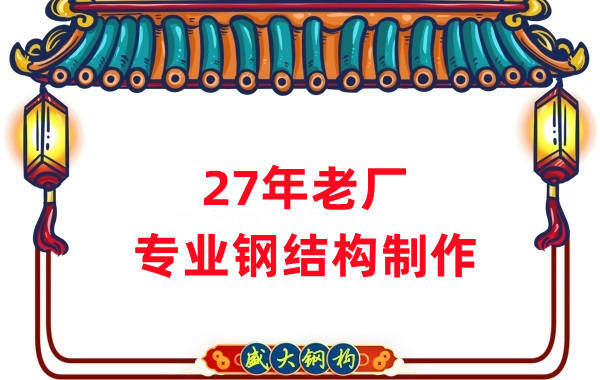 27年老廠：品質(zhì)保證，專業(yè)鋼結(jié)構制造