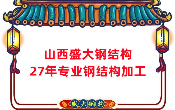 山西鋼結(jié)構，27年專業(yè)鋼結(jié)構加工
