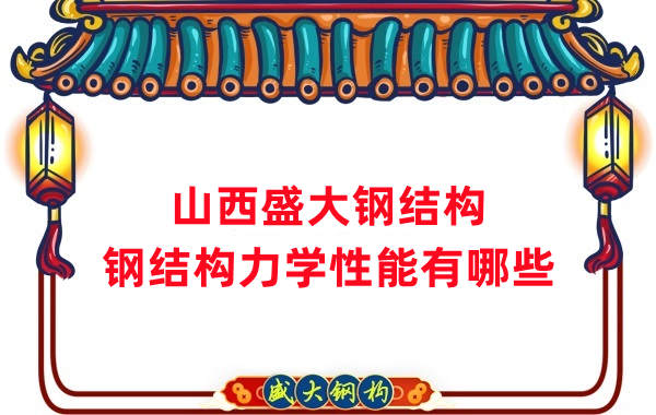 山西鋼結(jié)構公司：鋼結(jié)構力學性能有哪些