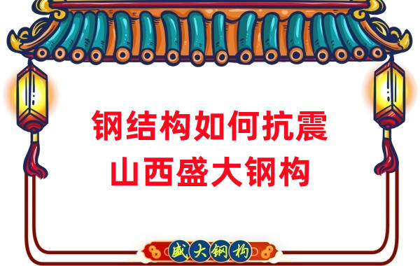 山西鋼結(jié)構公司：鋼結(jié)構的抗震性能如何作用
