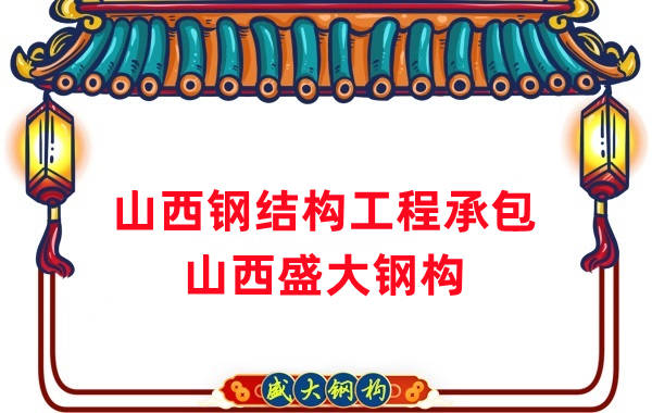 山西鋼結(jié)構工程承包，27年老廠兩大加工基地