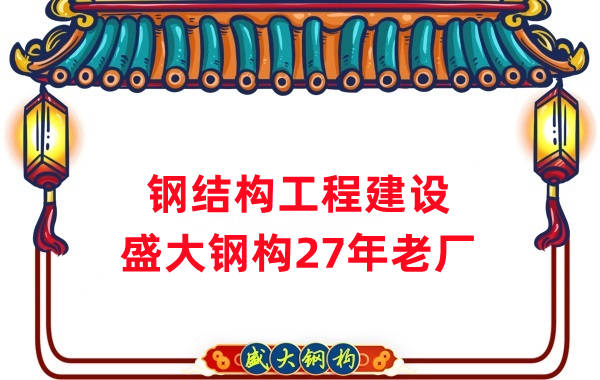 山西鋼結(jié)構工程建設 鋼結(jié)構廠房施工