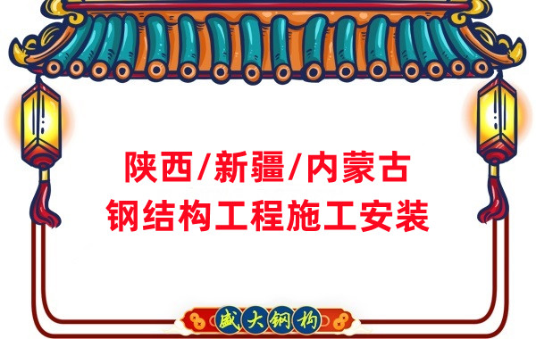 山西、陜西、新疆、內(nèi)蒙古鋼結(jié)構(gòu)工程施工承包