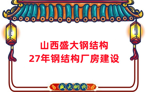 山西鋼結(jié)構(gòu)：建鋼結(jié)構(gòu)廠房前，這兩項(xiàng)工作至關(guān)重要