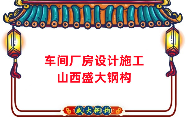車(chē)間鋼結(jié)構(gòu)廠家，車(chē)間廠房設(shè)計(jì)施工