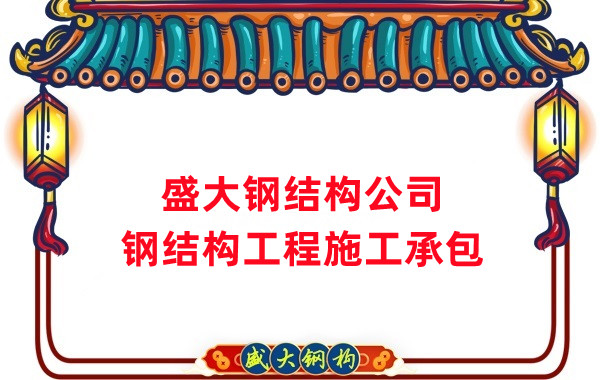 鋼結(jié)構(gòu)工程建設廠家，山西鋼結(jié)構(gòu)公司