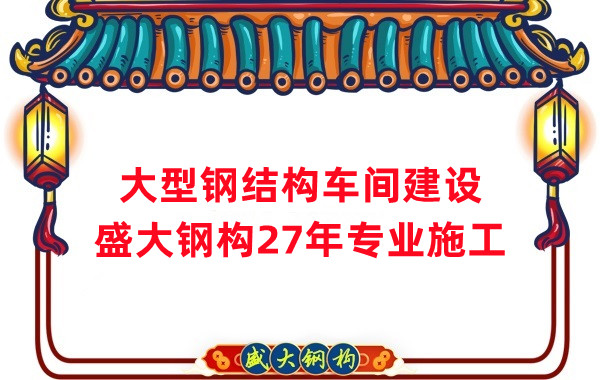 山西鋼結(jié)構(gòu)車間建設廠家，27年專注鋼結(jié)構(gòu)施工