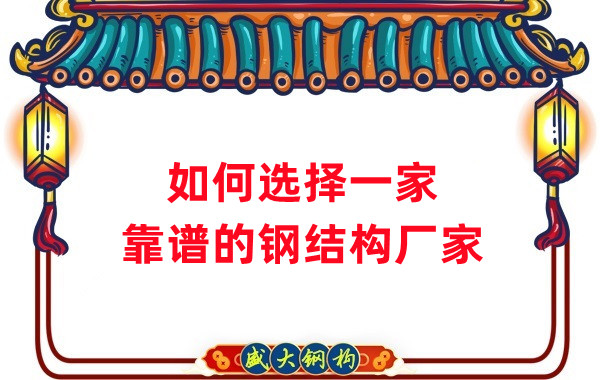 怎樣選擇一家靠譜的鋼結(jié)構(gòu)廠家，看這五點就夠了