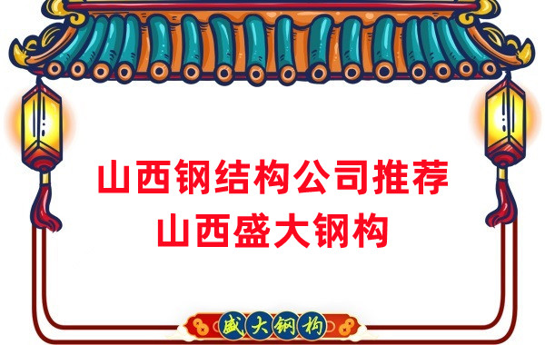 山西鋼結(jié)構(gòu)公司廠家推薦，選對很關(guān)鍵